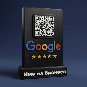 Персонализирана qr табелка за google ревюта с име на бизнеса