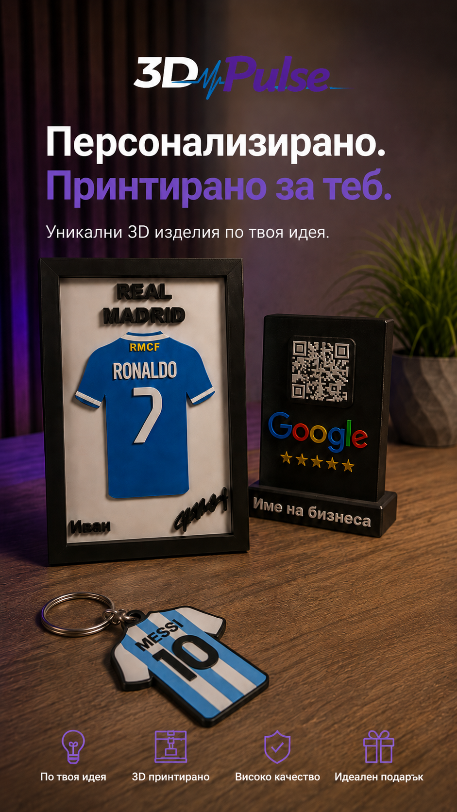 3DPulse персонализирани 3D подаръци