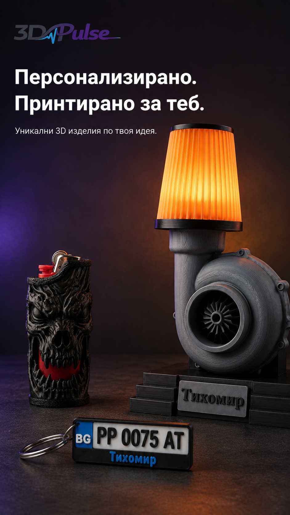 3DPulse персонализирани 3D изделия