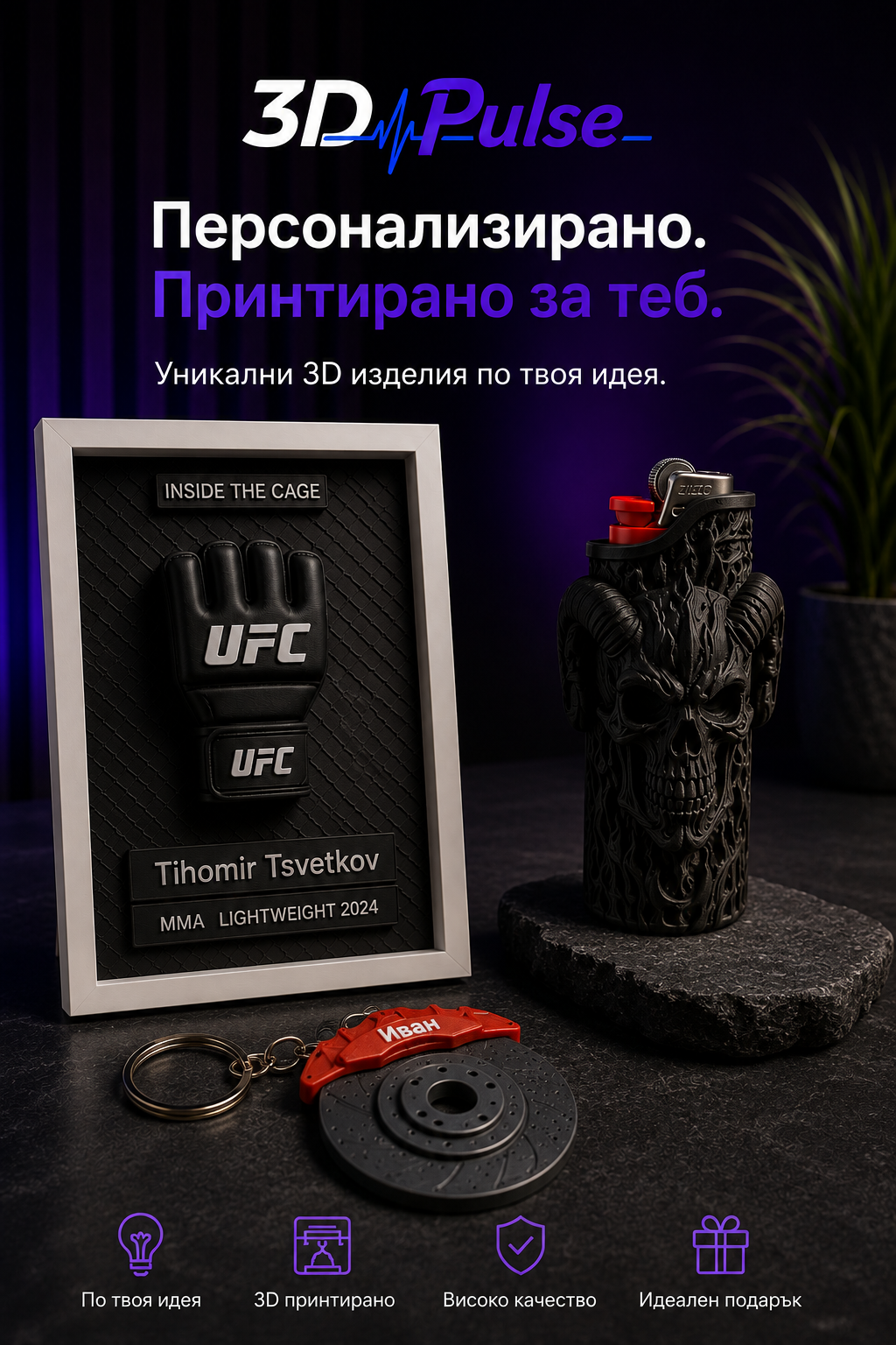 3DPulse персонализирани 3D принтирани изделия